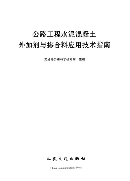 公路工程水泥混凝土外加剂与掺合料应用技术指南 交通交通部公路科学研究院 人民交通出版社 商品图2