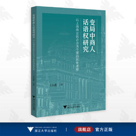 变局中商人话语权研究：以上海商业联合会为个案的历史考察/王永进/浙江大学出版社