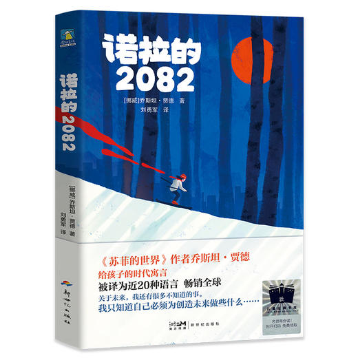 诺拉的2082 《苏菲的世界》作者乔斯坦·贾德的时代寓言，一本“新苏菲”，一场改变地球命运的时空大冒险！拯救世界的从来不是超级英雄，而是每个人每一份微小的努力。 商品图4
