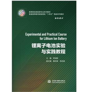 锂离子电池实验与实践教程（高等院校新能源专业系列教材 普通高等教育新能源类“十四五”精品系列教材）