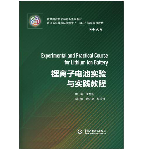 锂离子电池实验与实践教程（高等院校新能源专业系列教材 普通高等教育新能源类“十四五”精品系列教材） 商品图0