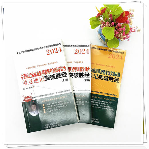 套装3本 2024年中西医结合执业医师资格考试考点速记上下册+实践技能突破胜经 田磊田博士医考中国中医药出版社医师考试配套用书 商品图1