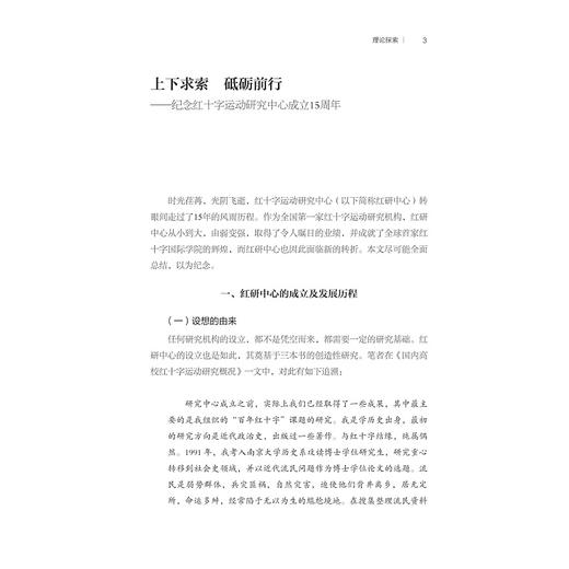 红十字运动：历史发展与文化传播/池子华/红十字文库/浙江大学出版社 商品图3