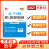 天利38套 2024高中名校期中期末联考测试卷 高一下 商品缩略图8