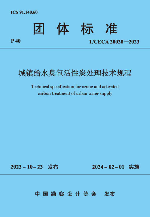 T/CECA 20030-2023 城镇给水臭氧活性炭处理技术规程 商品图2