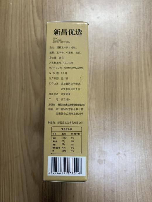 浙江绍兴 新昌优选粗粮饼3-5盒（86g/盒） 商品图2