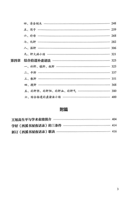 刘保和西溪书屋夜话录讲用与发挥 第二版2版 刘保和著 曹丽静整理 中医基础理论肝病诊治 原文讲解 中国中医药出版社9787513283557 商品图3