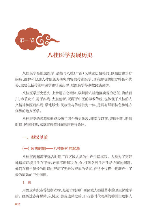 培根铸魂 桂派中医人才培养实践 姚春 莫锦荣 桂派中医人才培养数十年探索改革成果整理 办学思路教学特色经验成效 人民卫生出版社 商品图4