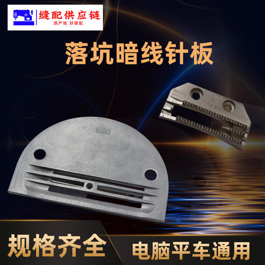 平车电脑车 落坑暗线针板 加硬材质  落坑暗线专用牙齿(改） 商品图4