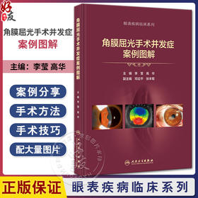 角膜屈光手术并发症案例图解 李莹 高华 眼科手术并发症处理原则规范操作临床病例术后并发症诊断治疗9787117352697人民卫生出版社