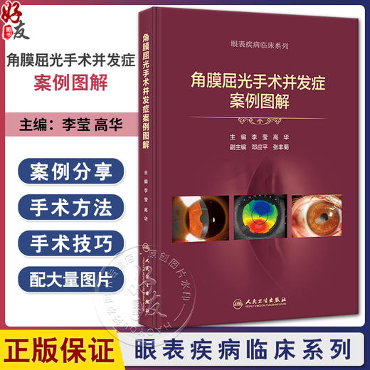 角膜屈光手术并发症案例图解 李莹 高华 眼科手术并发症处理原则规范操作临床病例术后并发症诊断治疗9787117352697人民卫生出版社 商品图0