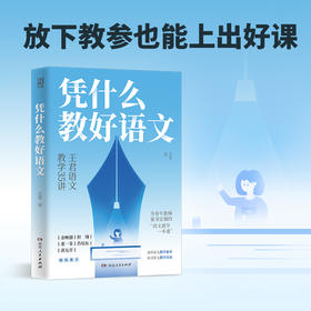 凭什么教好语文 王君作品 学校订购电话/微信15080035301