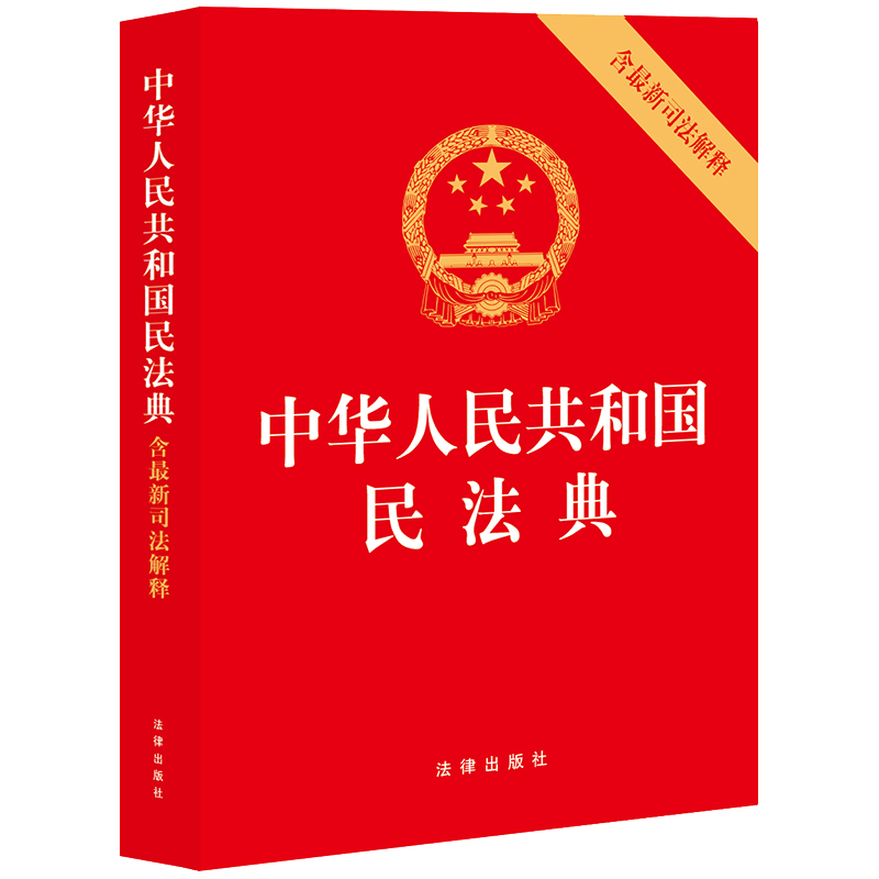 中华人民共和国民法典（含最新司法解释）（含民法典合同编通则司法解释）	法律出版社