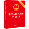 中华人民共和国民法典（含最新司法解释）（含民法典合同编通则司法解释）	法律出版社 商品缩略图0