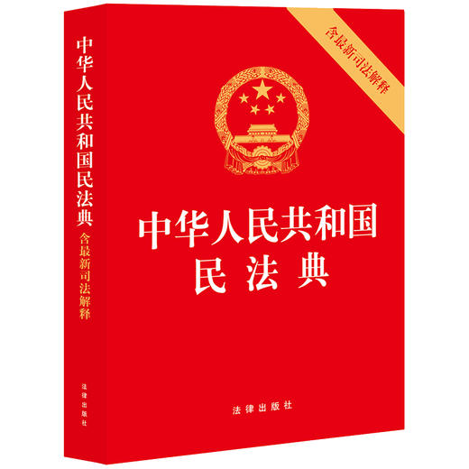 中华人民共和国民法典（含最新司法解释）（含民法典合同编通则司法解释）	法律出版社 商品图0