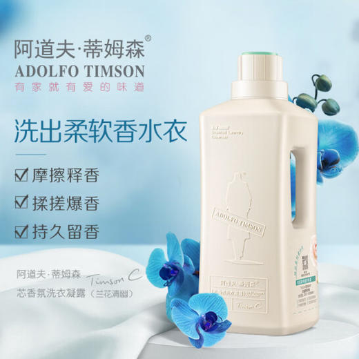 阿道夫蒂姆森芯香氛洗衣凝露(兰花清幽)2.4L 商品图0