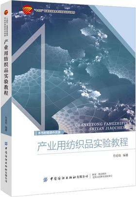 产业用纺织品实验教程