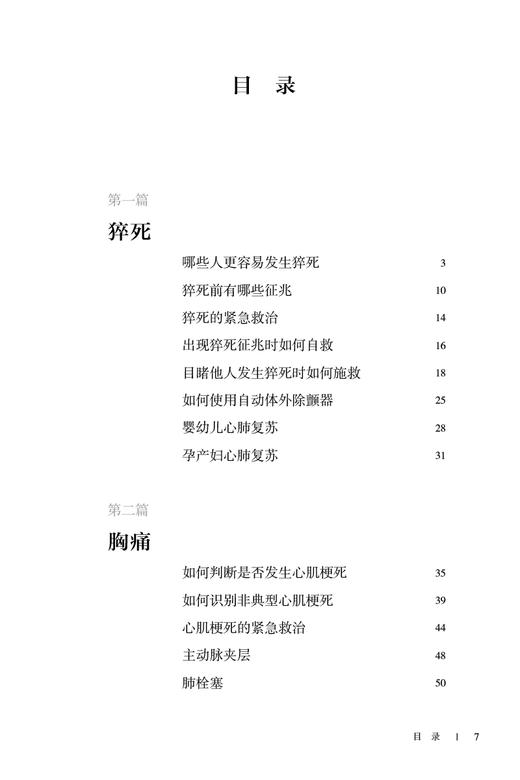 中国救护 家庭急救指导 李宗浩主编 室外室内场景及危急重症等意外情况紧急救治方法基本知识技术 人民卫生出版社9787117355216 商品图2