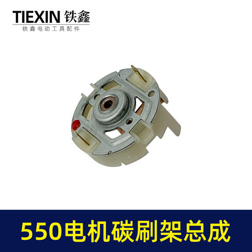 【货号02158】配大艺德力西550电机碳刷架总成5系电机充电钻吹风机电机电刷架 商品图7