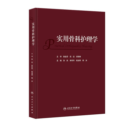 实用骨科护理学 张岚 朱玲玲 程凌燕 韩冰 骨科临床护理理论专科疾病护理 骨科常见专科技术及新术式 人民卫生出版社9787117352277 商品图1