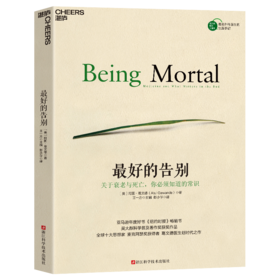 湛庐┃23版 最好的告别：关于衰老与死亡你必须知道的常识 阿图·葛文德