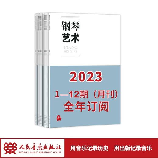 钢琴艺术 2023 1-12期（月刊）全年订阅 商品图1