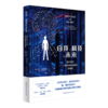 自我、科技与未来：数字时代人格和身份演变的多棱镜 中国工程院院士张尧学作序推荐！与人工智能共存，如何实现价值共生？ 商品缩略图2
