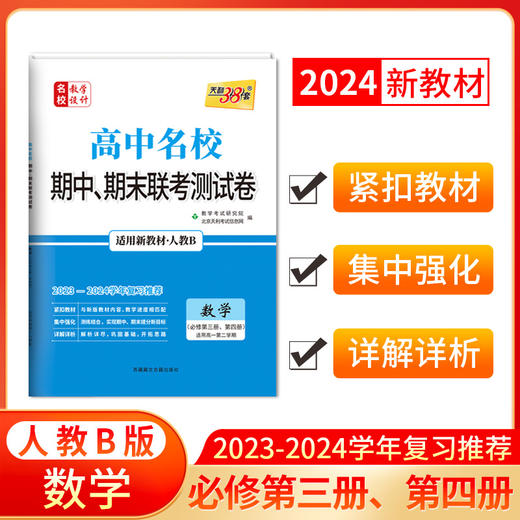 天利38套 2024高中名校期中期末联考测试卷 高一下 商品图7