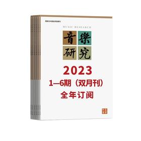 音乐研究2023 1-6期（双月刊）全年订阅