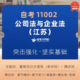 自考 11002 公司法与企业法（江苏省考课程） 教材精讲、重难点串讲、章节练习、真题模考、答疑提问。
