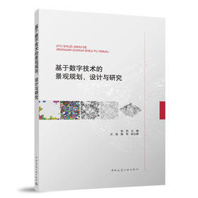 基于数值技术的景观规划、设计与研究