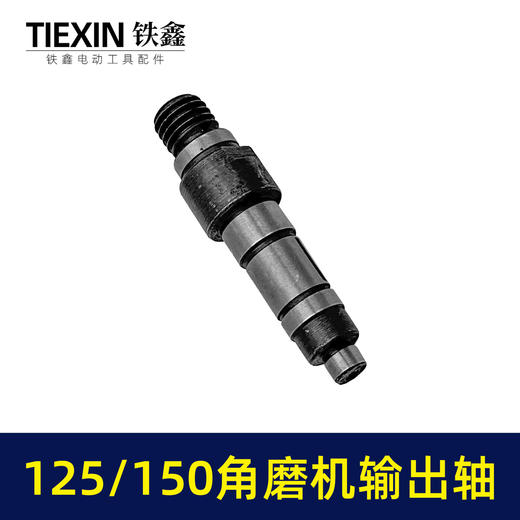 【货号03687】125角磨机配件150角磨机输出轴125/150角磨机轴 商品图6