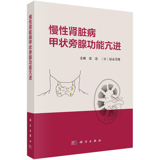 慢性肾脏病甲状旁腺功能亢进 商品图0