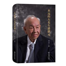 永远的大先生潘懋元 邬大光 主编 商务印书馆