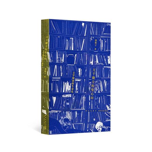 《万千微尘纷坠心田》 帮你重建感受力，一份值得常在手边的文学阅读指南 张秋子 著 商品图0