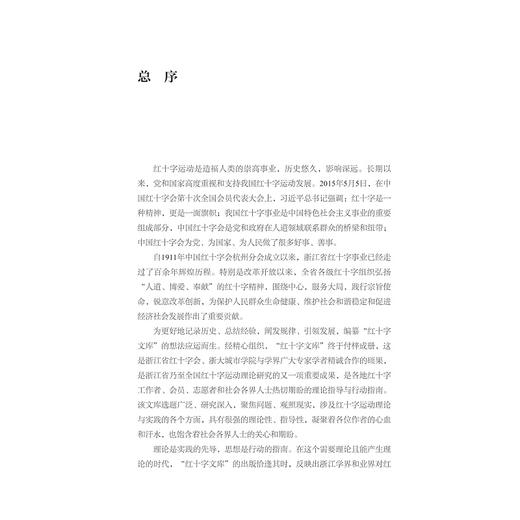 红十字运动：历史发展与文化传播/池子华/红十字文库/浙江大学出版社 商品图1