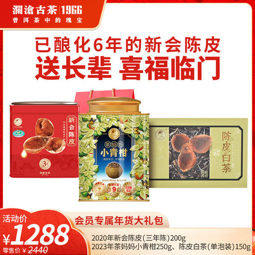 【年货大礼包】澜沧古茶已酿化6年的新会陈皮 送长辈 喜福临门-1288礼包 商品图0