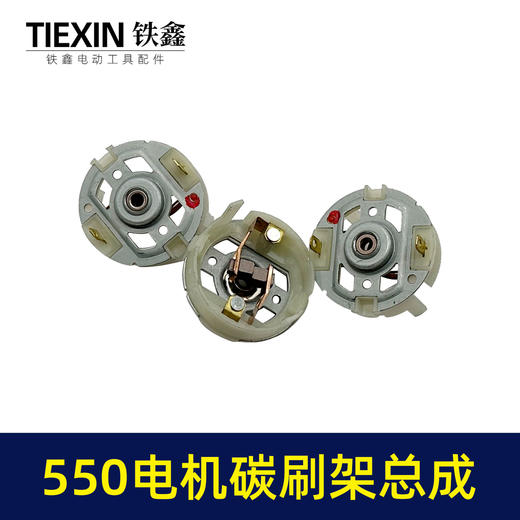 【货号02158】配大艺德力西550电机碳刷架总成5系电机充电钻吹风机电机电刷架 商品图4