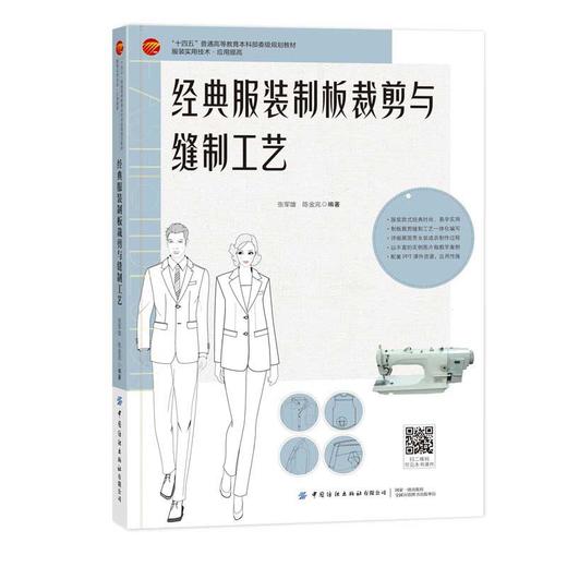 经典服装制板裁剪与缝制工艺 商品图0