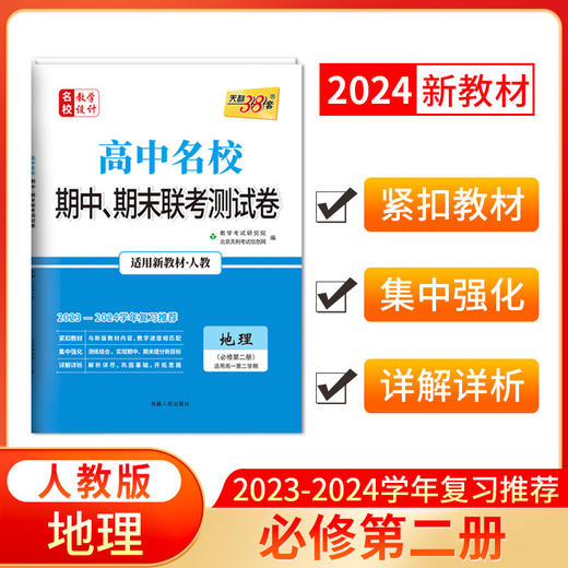 天利38套 2024高中名校期中期末联考测试卷 高一下 商品图0