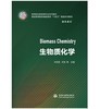 生物质化学（高等院校新能源专业系列教材 普通高等教育新能源类“十四五”精品系列教材） 商品缩略图0