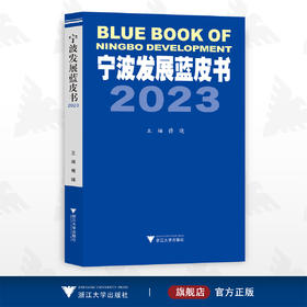 宁波发展蓝皮书2023/傅晓/浙江大学出版社