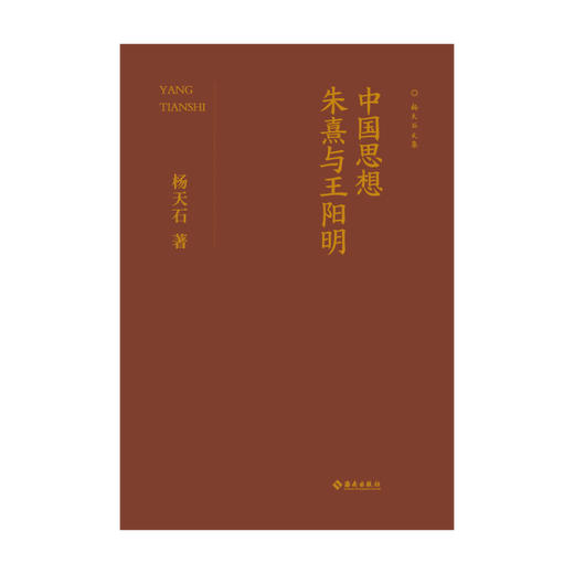 中国思想：朱熹与王阳明：文史大家杨天石中文系出身，横跨文、哲、史，卓然成家，是专才亦是难得的通才。本书是杨天石先生早年研究哲学的精华汇集。 商品图3