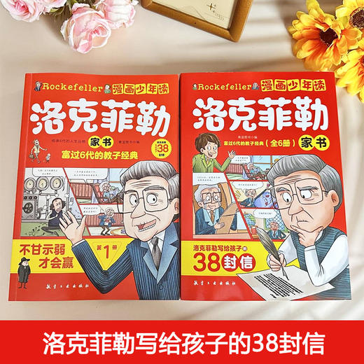 漫画少年读洛克菲勒家书（全6册） 商品图1