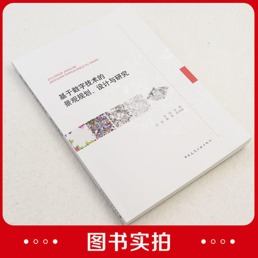 基于数值技术的景观规划、设计与研究 商品图2