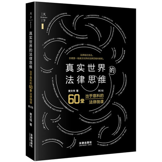 真实世界的法律思维：出乎意料的60堂法律微课（第2版）黄文伟著 法律出版社 商品图9