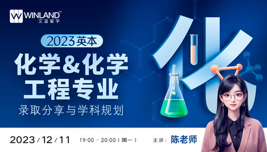 【12.11】2023 英本化学&化学工程专业录取分享与学科规划 商品图0