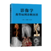 影像学典型病例诊断图谱 商品缩略图0