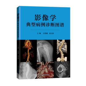 影像学典型病例诊断图谱