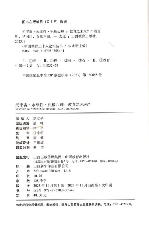 正版  元宇宙 · 永续性 · 积极心理：教育之未来？中国教育文集 商品图1